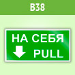Знак «На себя/Pull», B38 (пленка, 200х100 мм)